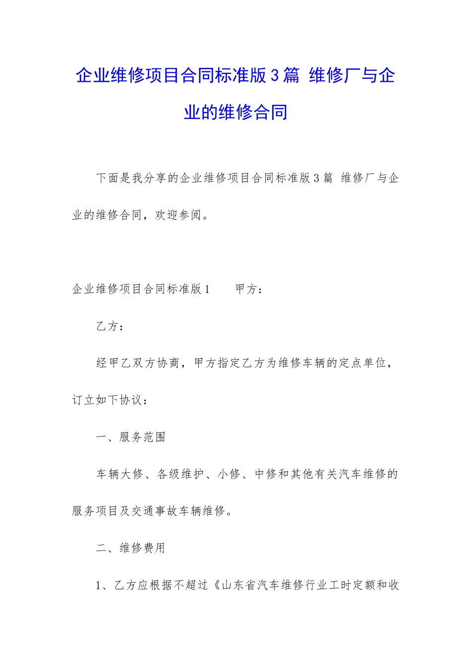 企业维修项目合同标准版3篇-维修厂与企业的维修合同_第1页