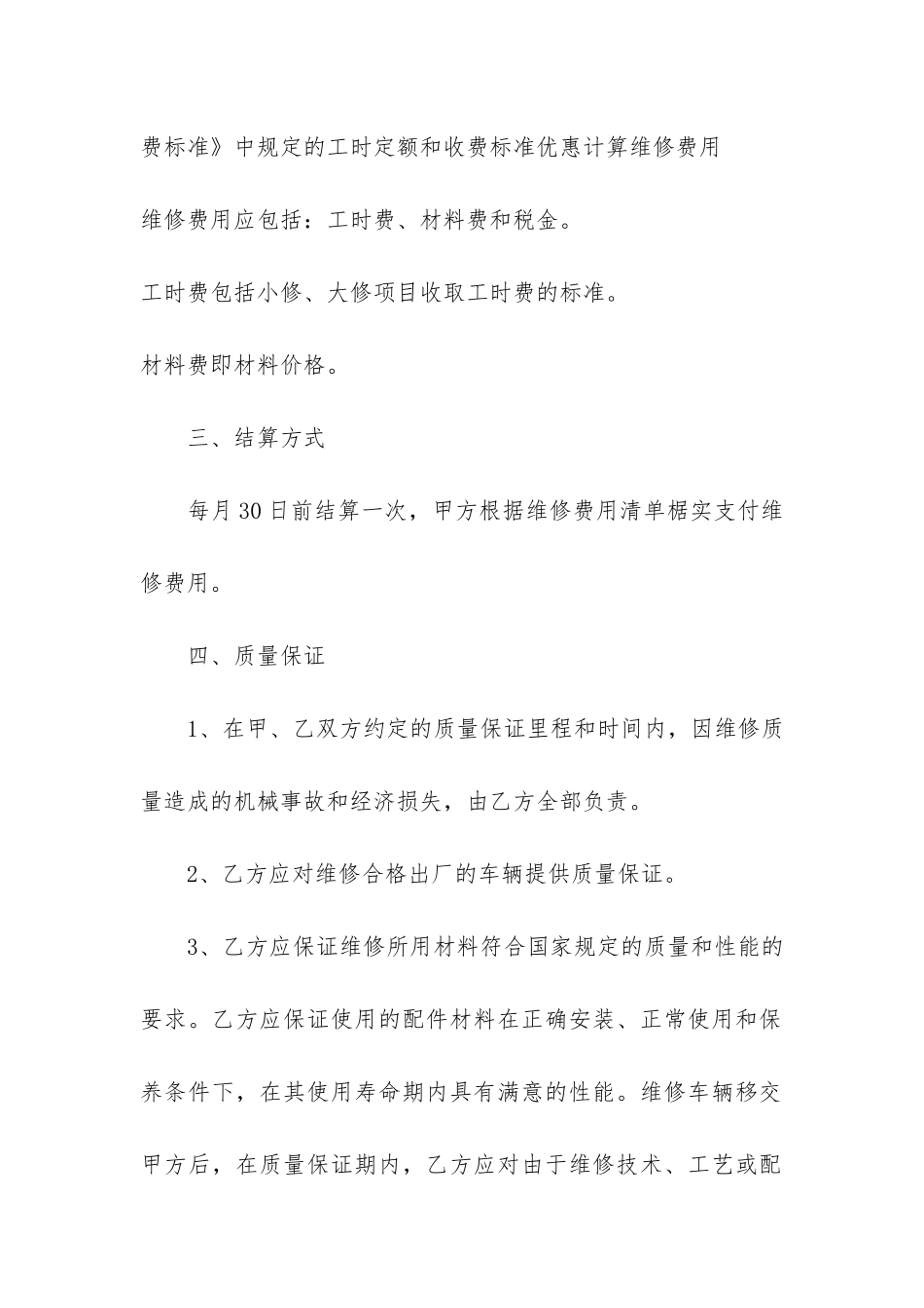 企业维修项目合同标准版3篇-维修厂与企业的维修合同_第2页