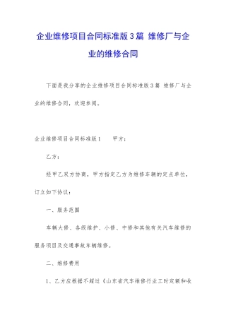 企业维修项目合同标准版3篇-维修厂与企业的维修合同