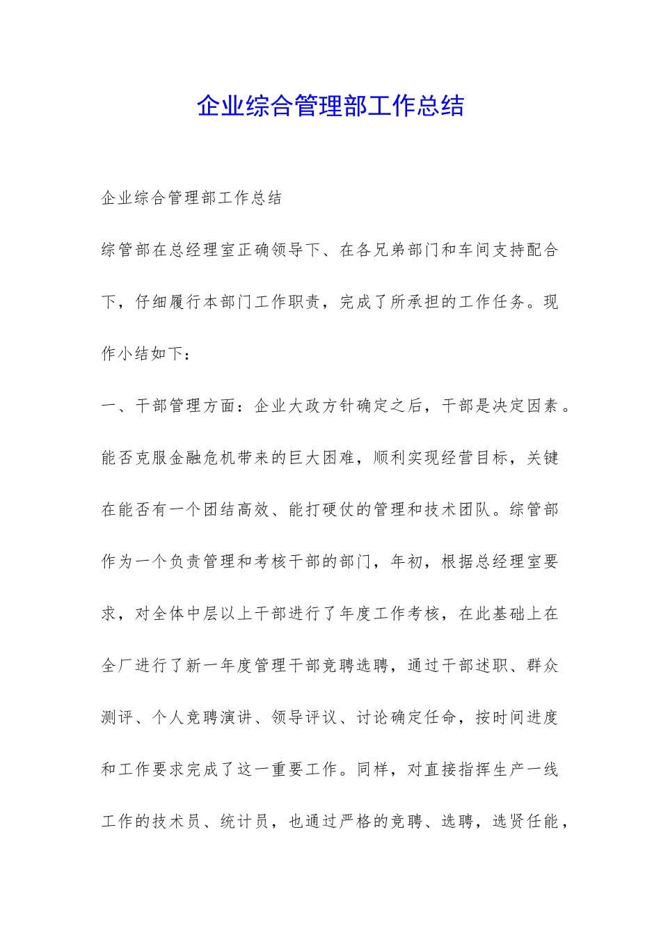 企业综合管理部工作总结-_第1页