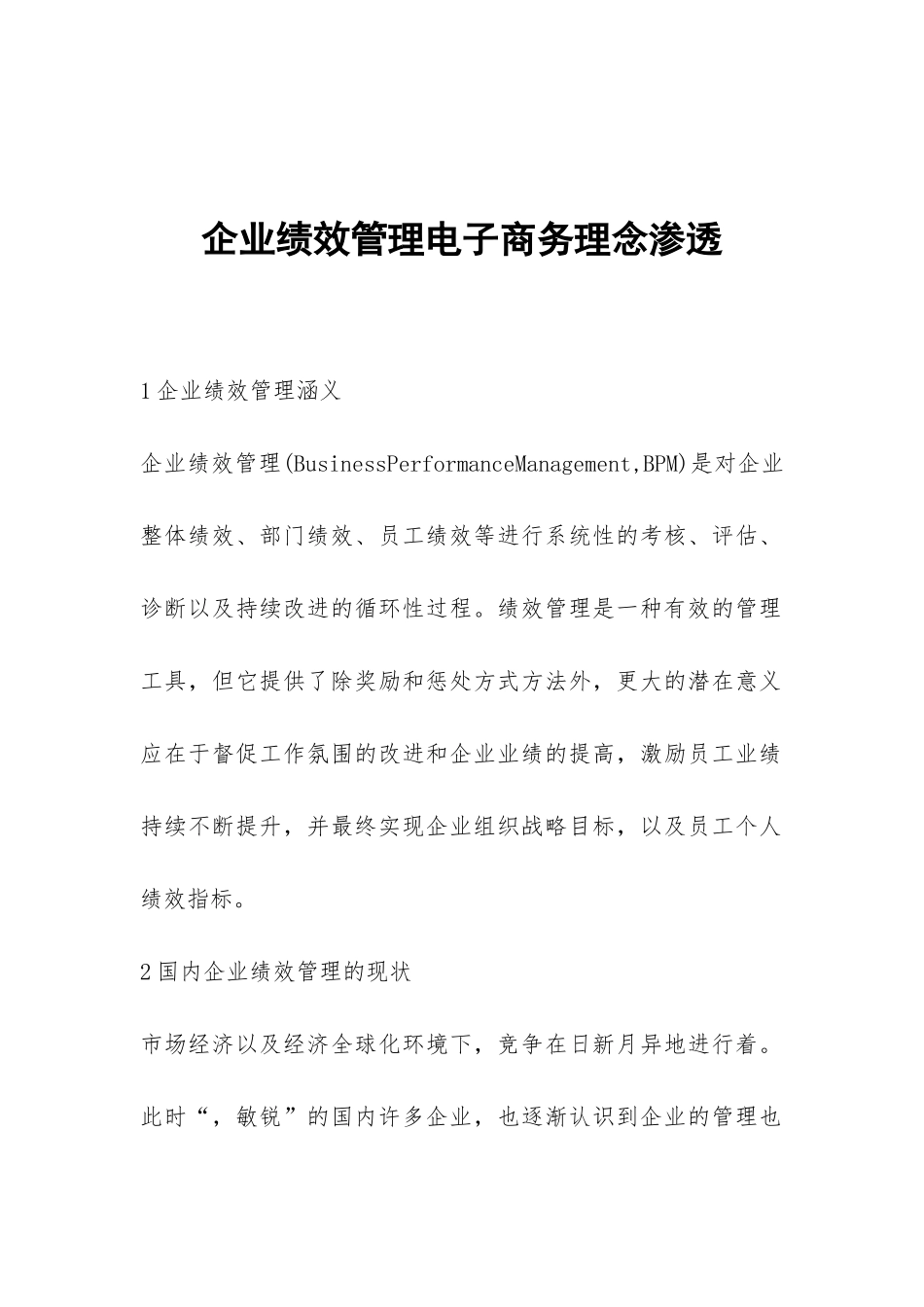 企业绩效管理电子商务理念渗透_第1页