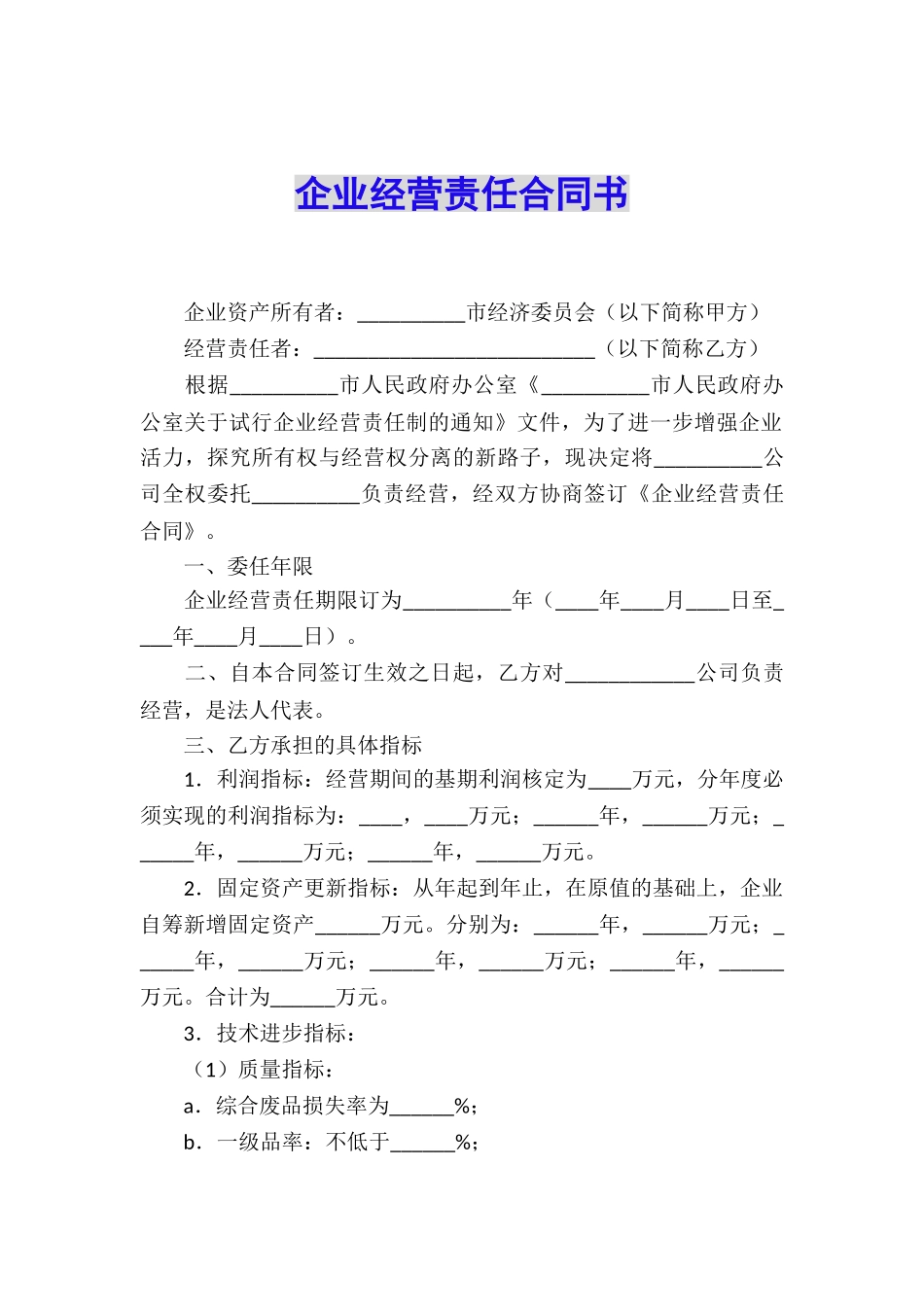 企业经营责任合同书_第1页