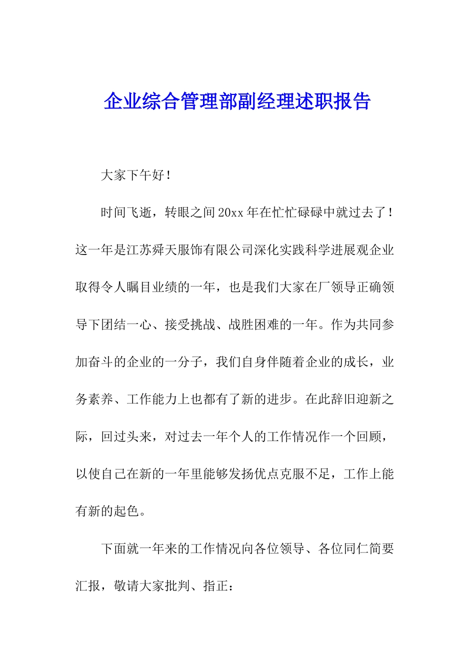 企业综合管理部副经理述职报告_第1页