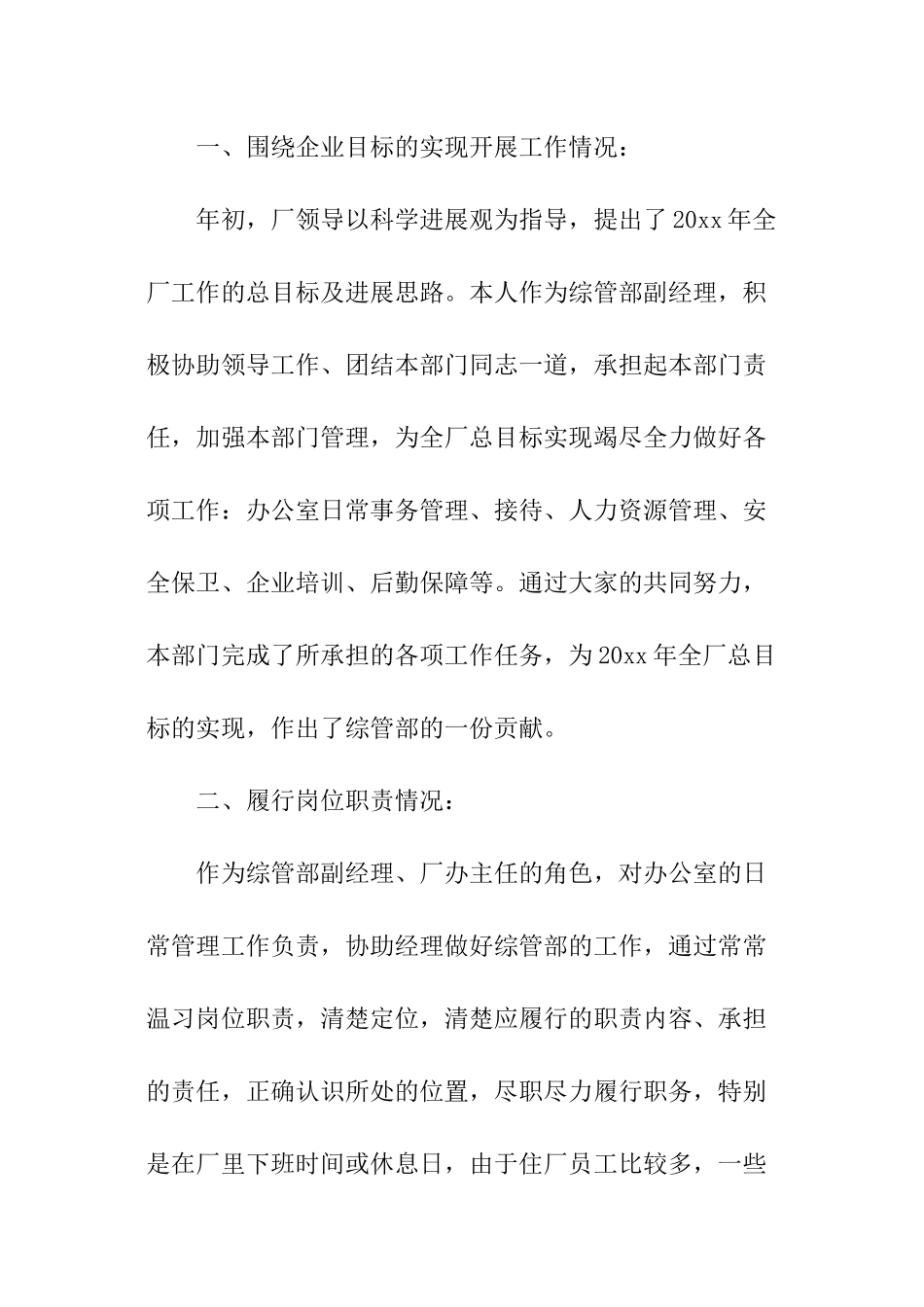 企业综合管理部副经理述职报告_第2页