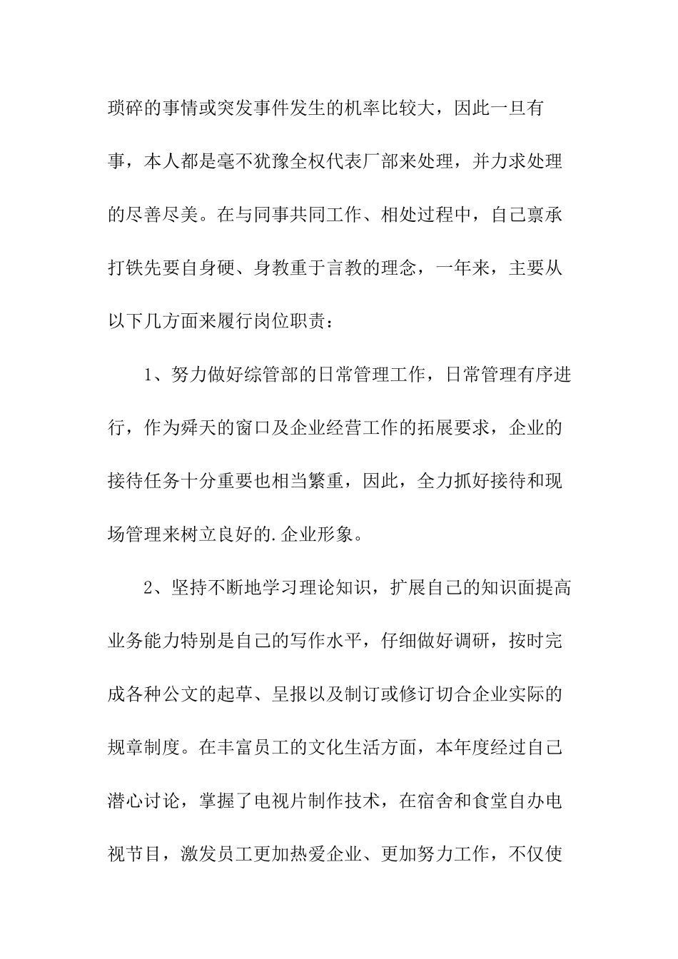 企业综合管理部副经理述职报告_第3页