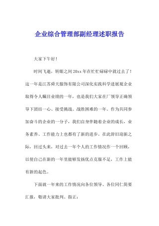 企业综合管理部副经理述职报告