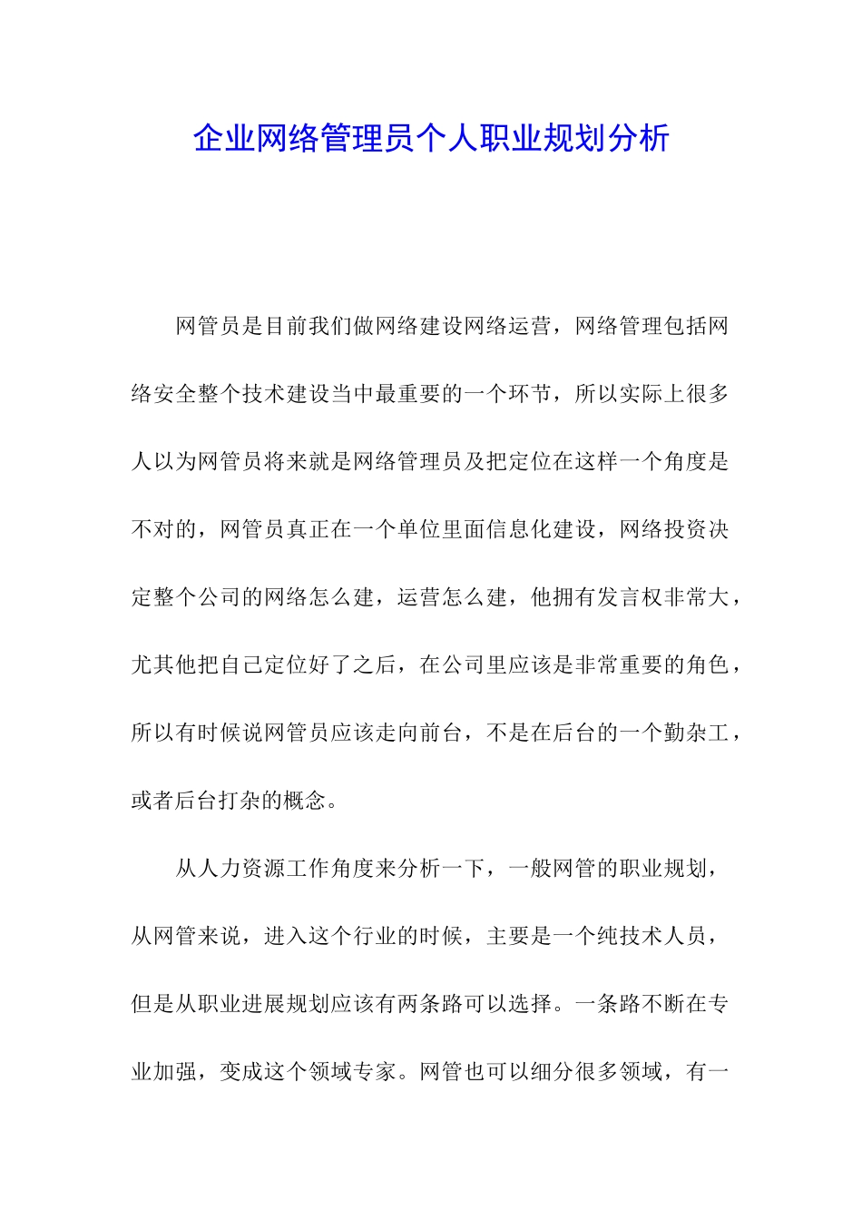 企业网络管理员个人职业规划分析_第1页