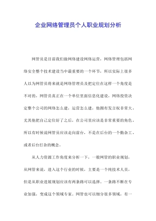 企业网络管理员个人职业规划分析