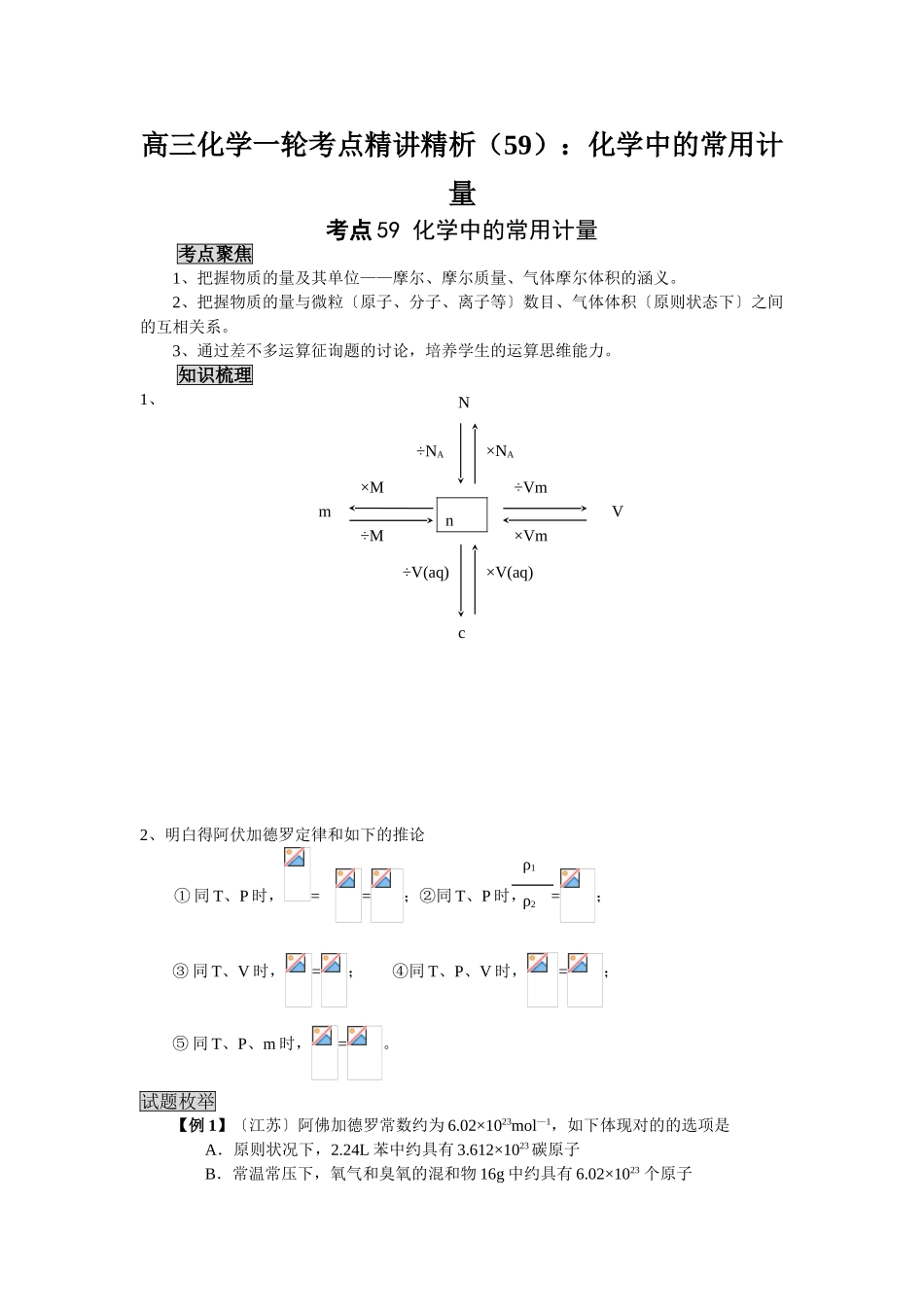2025年高三化学一轮考点精析59化学中的常用计量_第1页