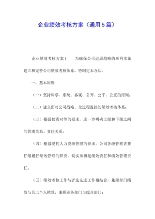 企业绩效考核方案