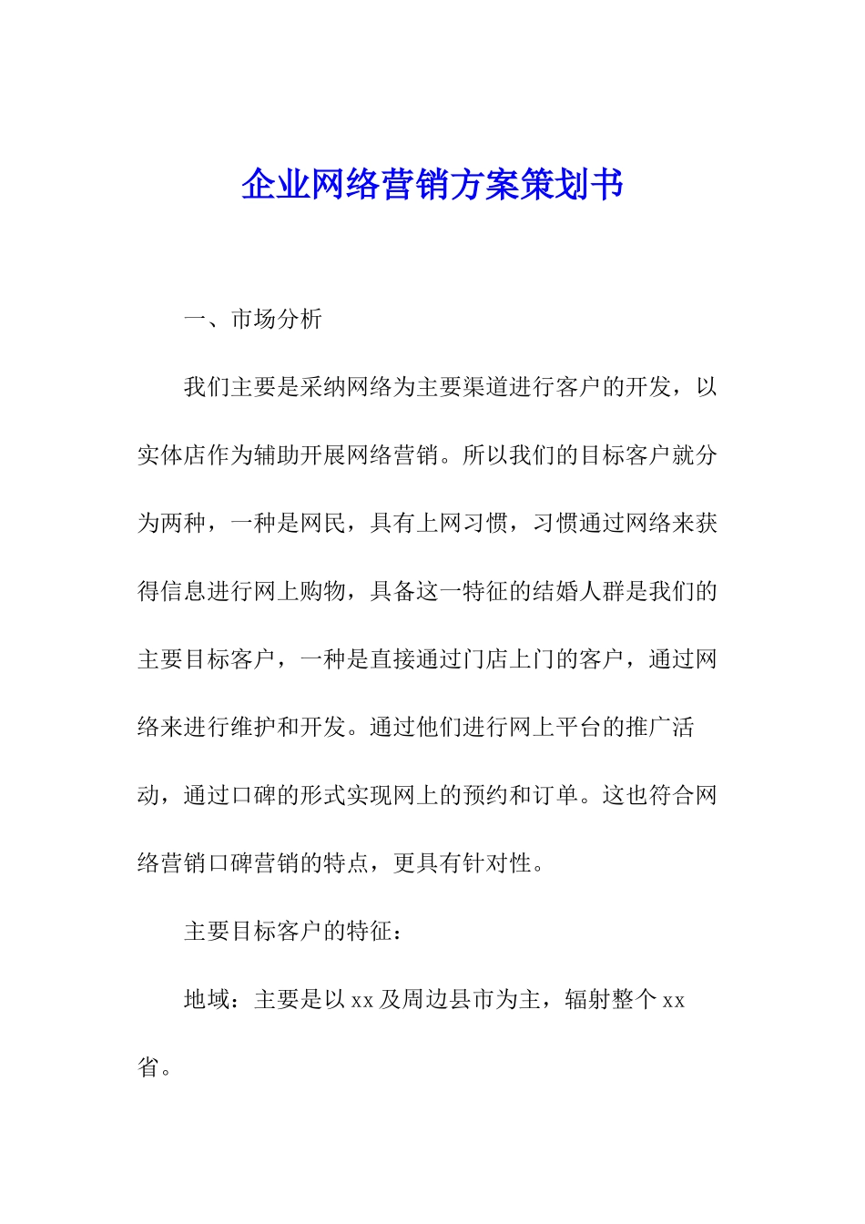 企业网络营销方案策划书_第1页