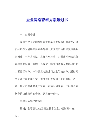 企业网络营销方案策划书