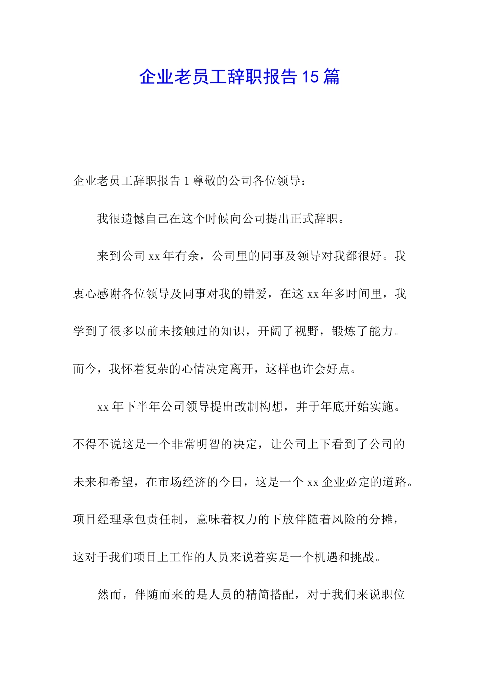 企业老员工辞职报告15篇_第1页