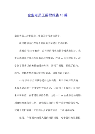 企业老员工辞职报告15篇