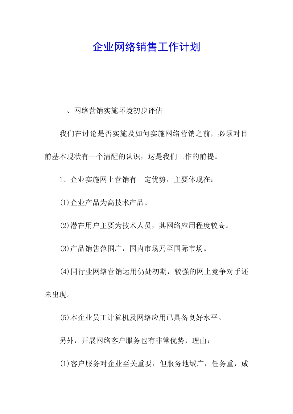 企业网络销售工作计划_第1页