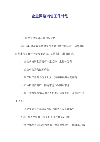 企业网络销售工作计划