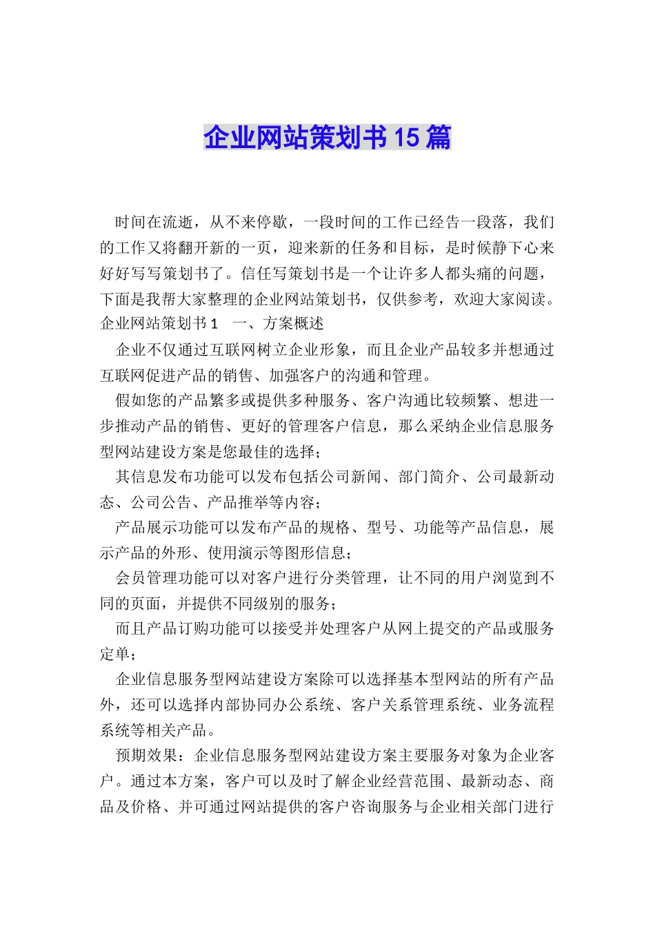 企业网站策划书15篇_第1页