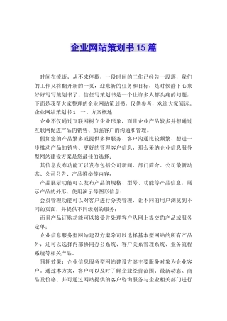 企业网站策划书15篇