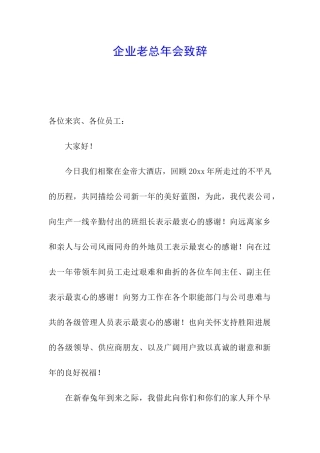 企业老总年会致辞