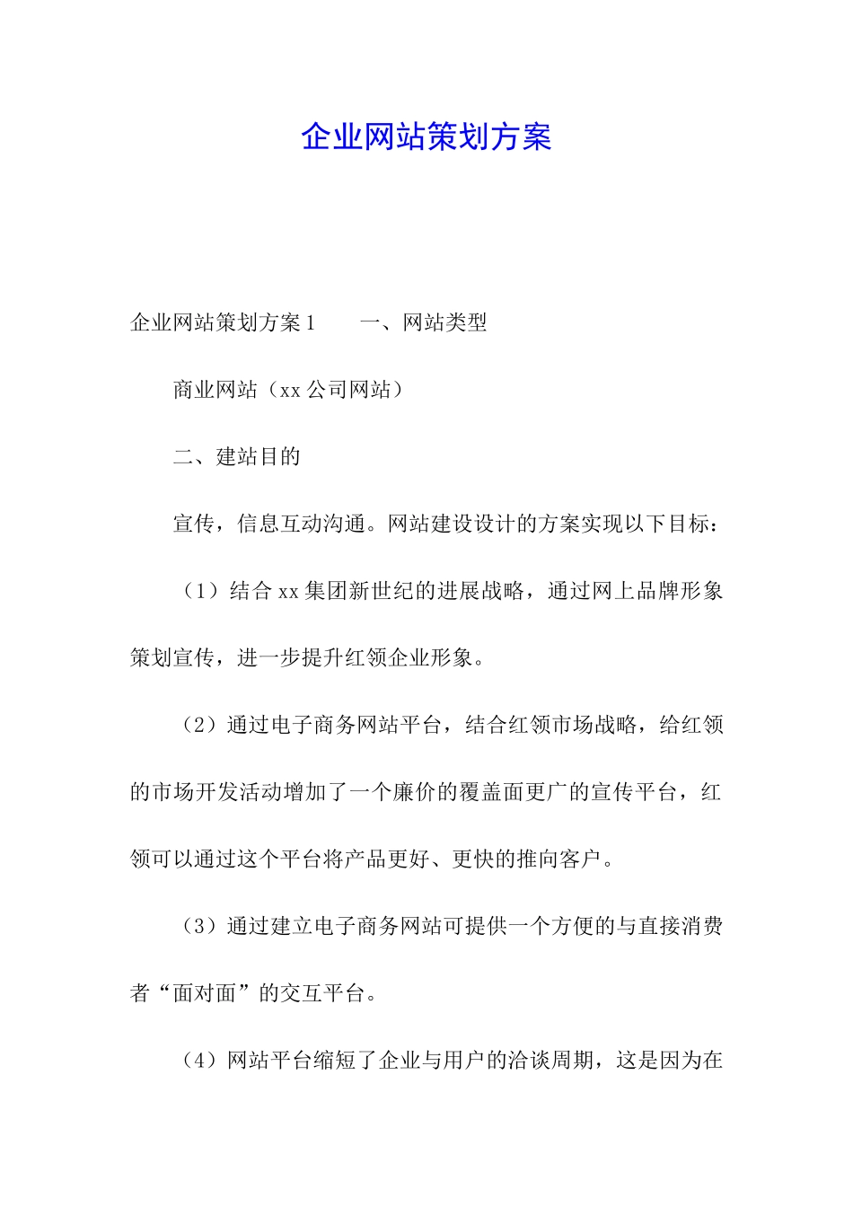 企业网站策划方案_第1页