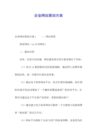 企业网站策划方案