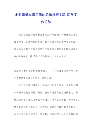 企业职员本职工作的总结模板3篇-职员工作总结