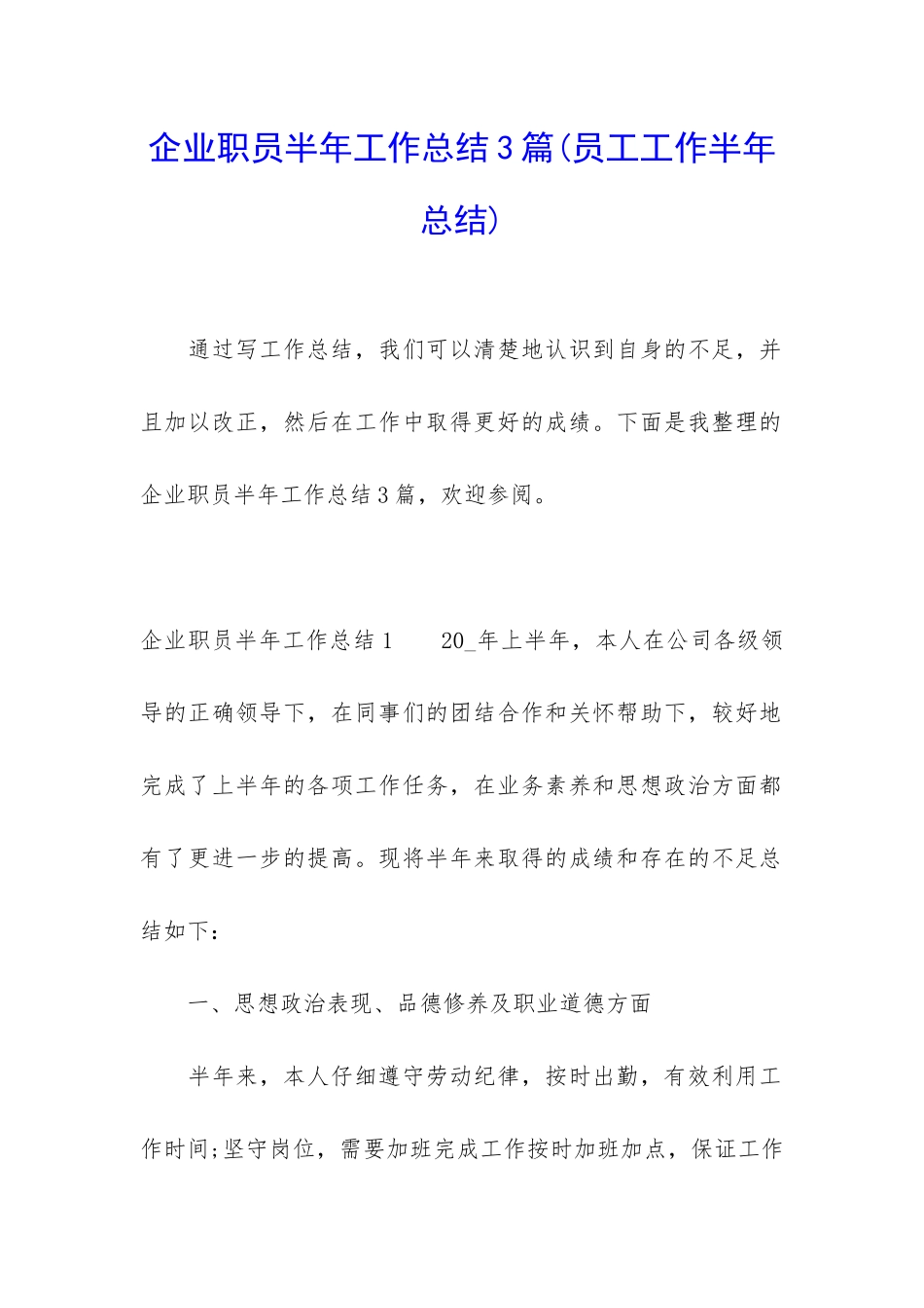 企业职员半年工作总结3篇_第1页