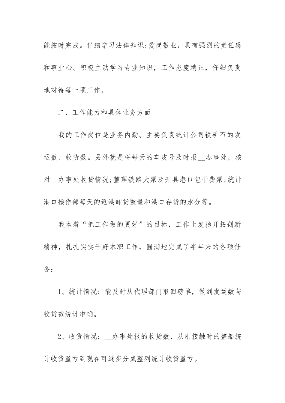 企业职员半年工作总结3篇_第2页