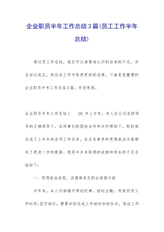 企业职员半年工作总结3篇