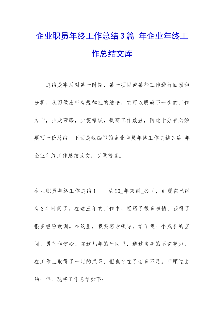 企业职员年终工作总结3篇-年企业年终工作总结文库_第1页