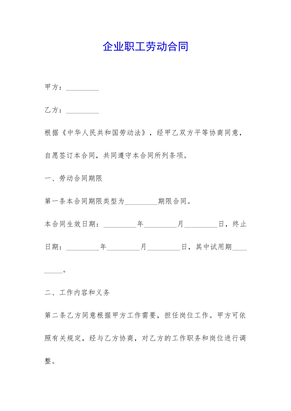 企业职工劳动合同-_第1页