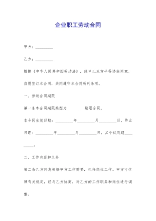 企业职工劳动合同-