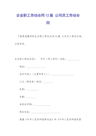 企业职工劳动合同12篇-公司员工劳动合同