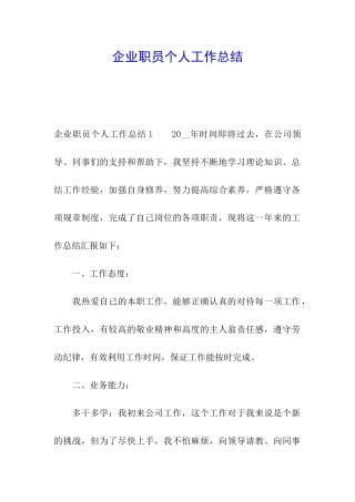 企业职员个人工作总结