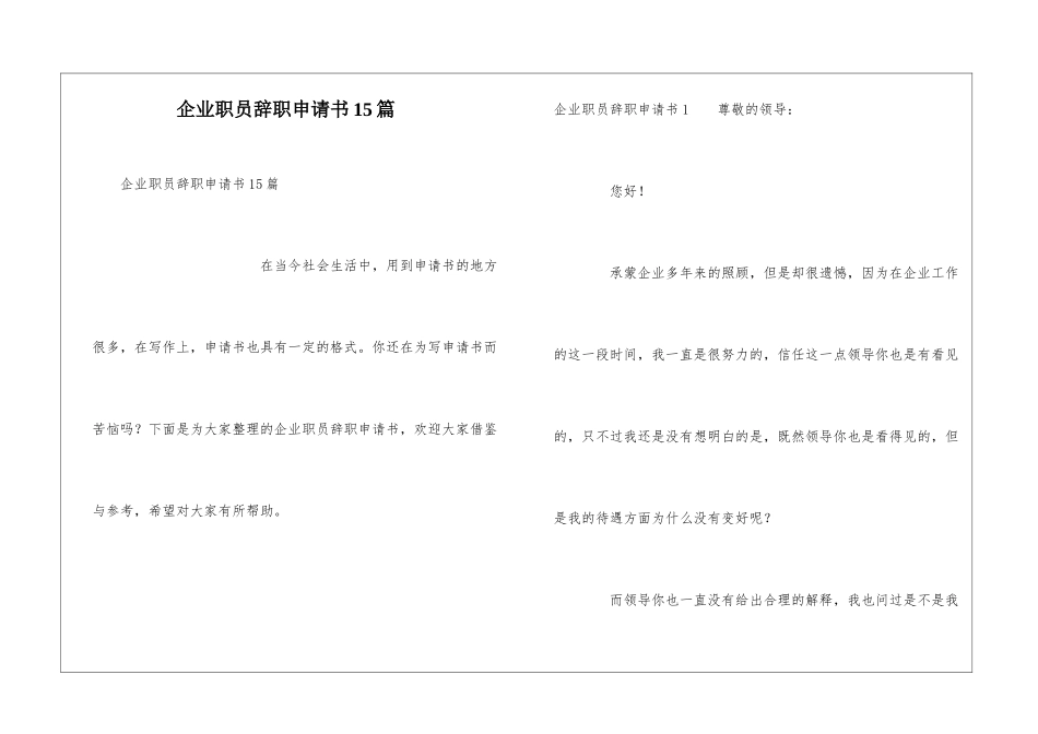 企业职员辞职申请书15篇_第1页