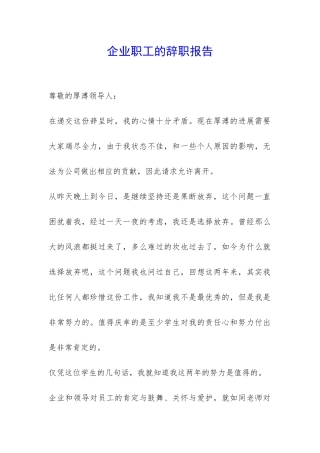 企业职工的辞职报告-