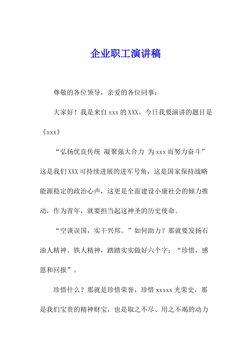 企业职工演讲稿_第1页