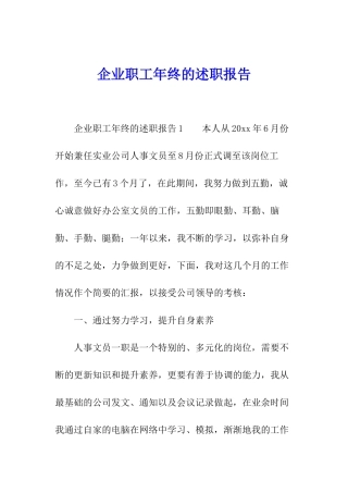 企业职工年终的述职报告