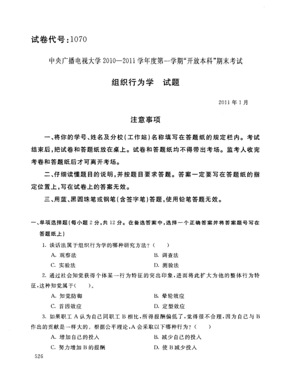 2025年中央广播电视大学第一学期开放本科期末考试组织行为学试题_第1页