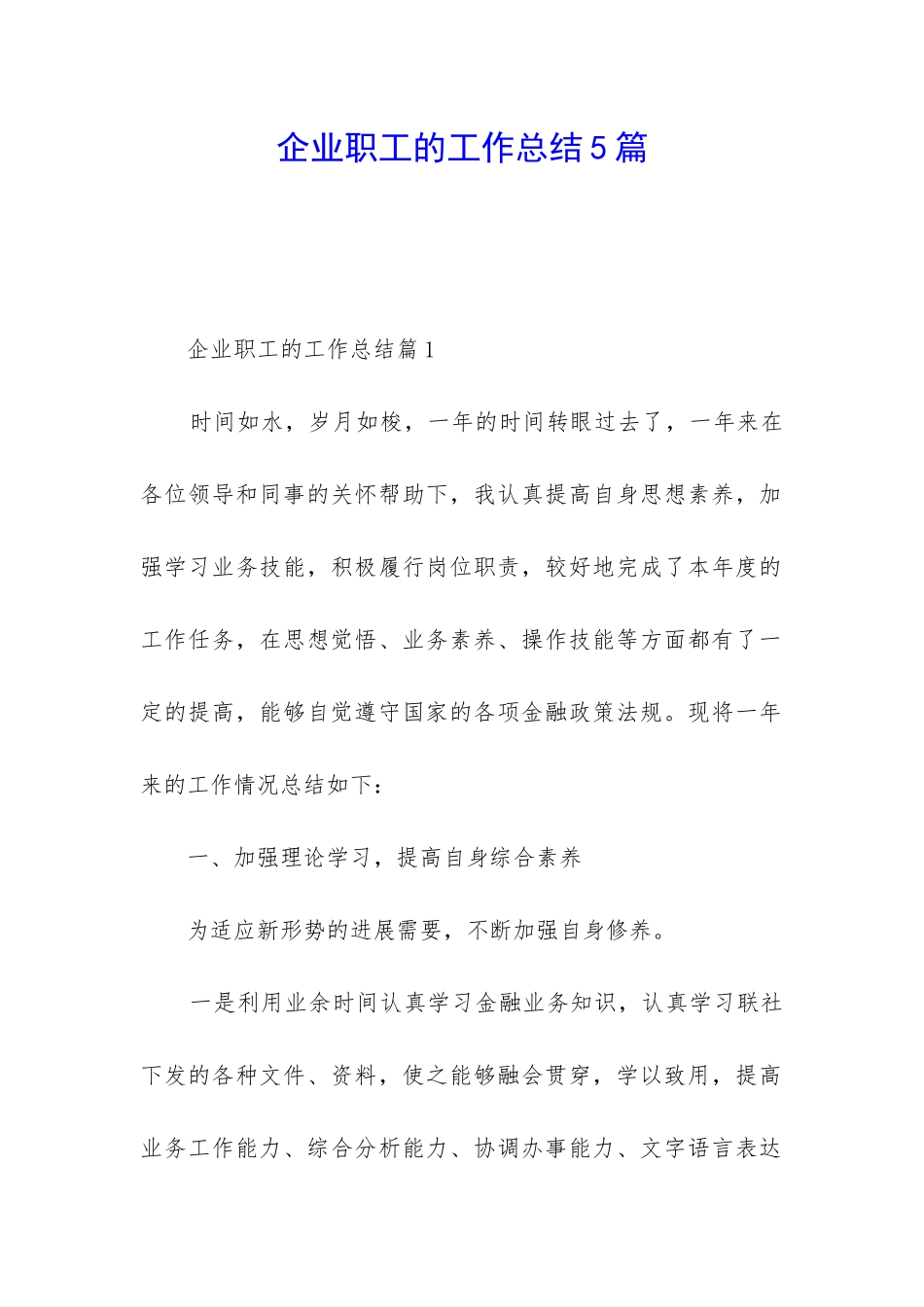 企业职工的工作总结5篇_第1页