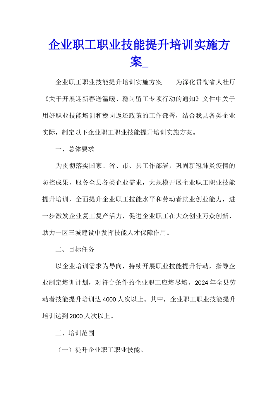 企业职工职业技能提升培训实施方案_第1页