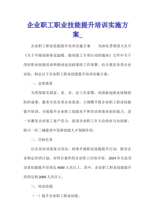 企业职工职业技能提升培训实施方案