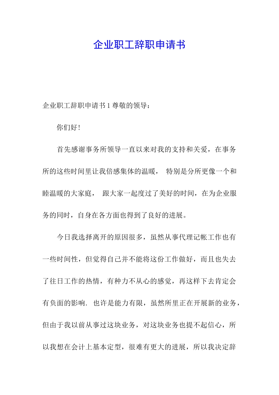 企业职工辞职申请书_第1页