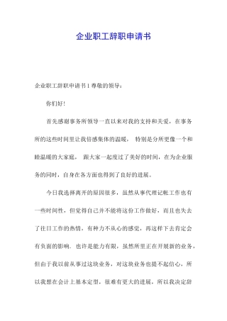 企业职工辞职申请书