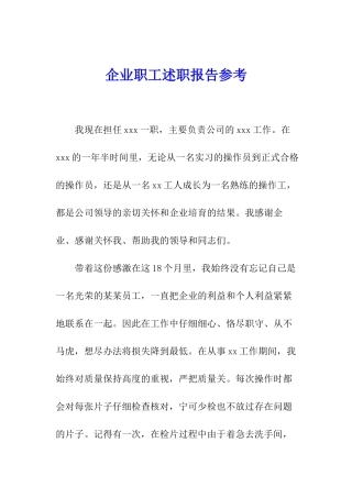 企业职工述职报告参考