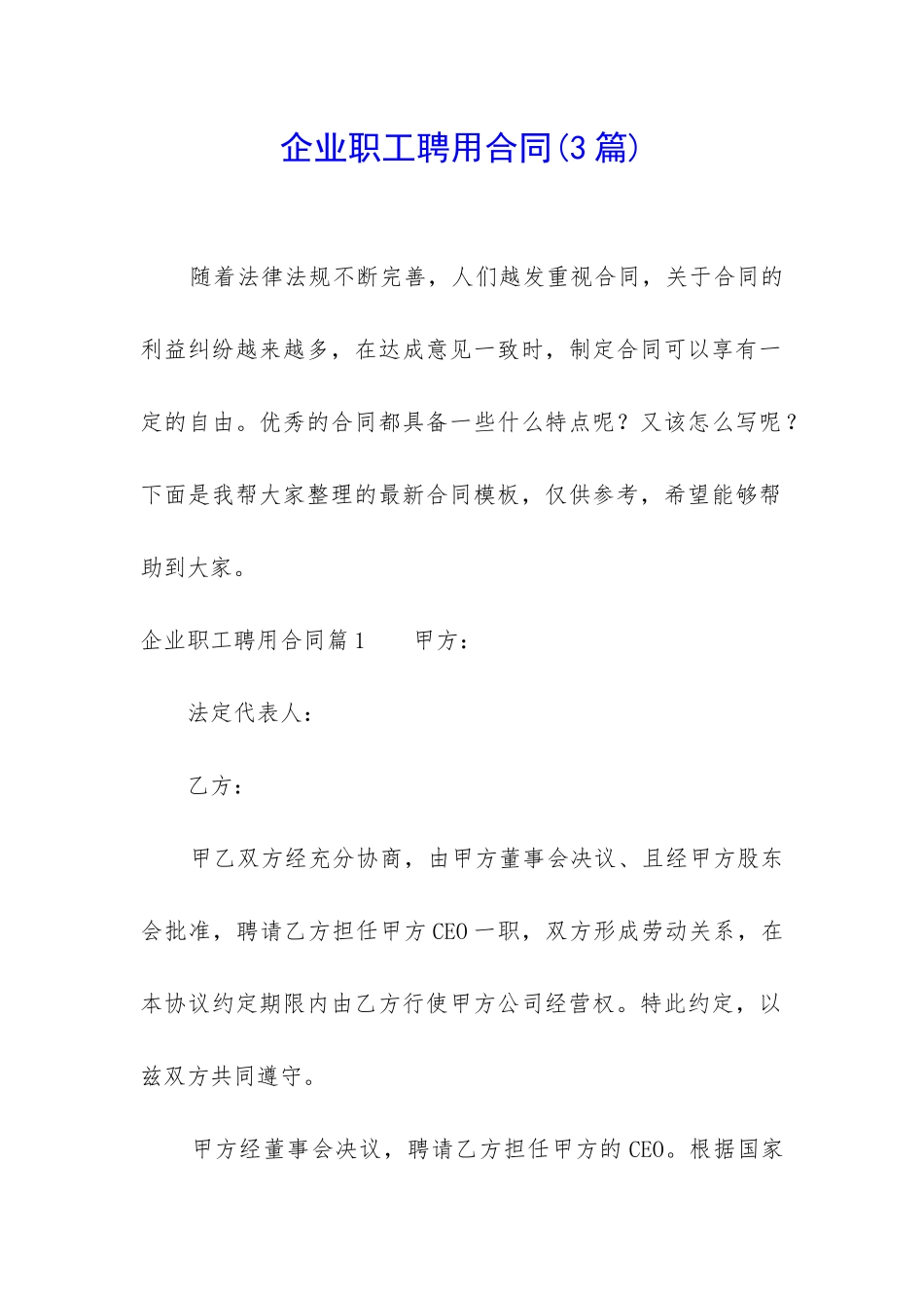 企业职工聘用合同_第1页