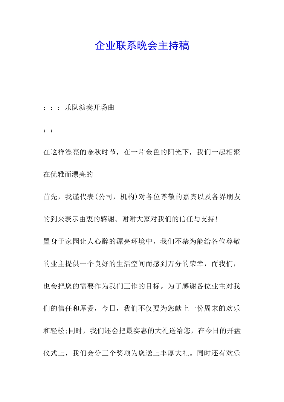 企业联系晚会主持稿_第1页