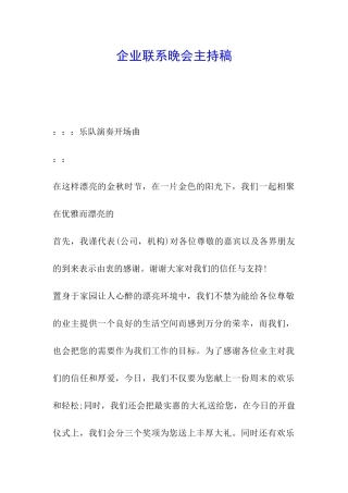 企业联系晚会主持稿