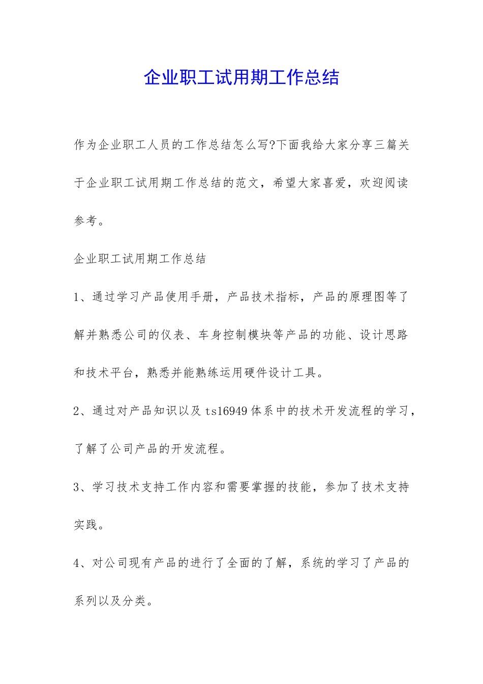 企业职工试用期工作总结-_第1页