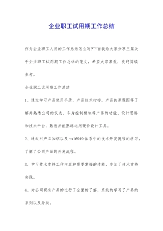 企业职工试用期工作总结-